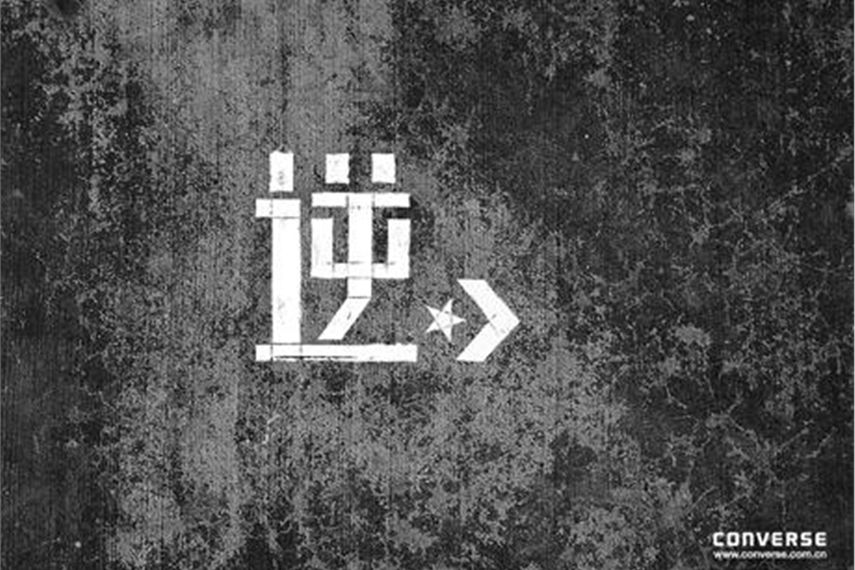 匡威逆